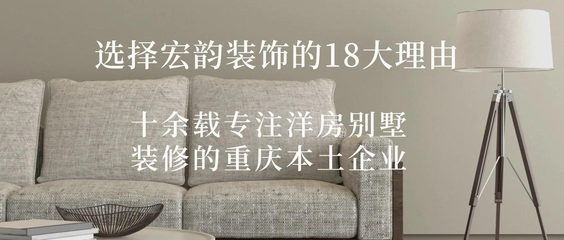 重庆洋房别墅装修选哪家？宏韵装饰18大理由详解