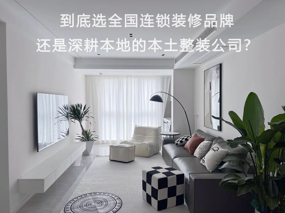 重庆洋房别墅高端整装，本土老牌装修品牌怎么选？